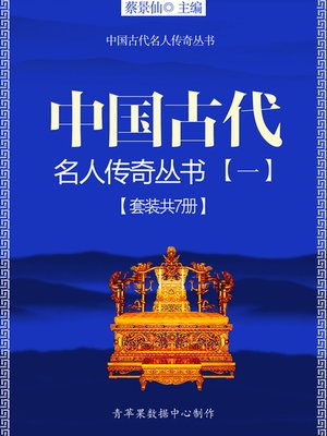中国古代名人传奇丛书（一）（套装共7册） - ebook
